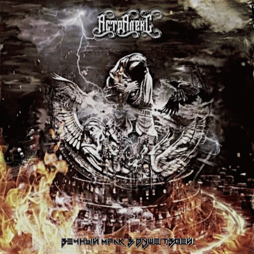 Вечный Мрак в Душе Твоей